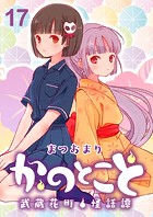かのとこと〜武蔵花町怪話譚〜 ストーリアダッシュ連載版 第17話