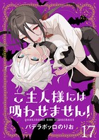 ご主人様には吸わせません！ ストーリアダッシュ連載版 第17話