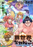 異世界ちゃんこ〜横綱目前に召喚されたんだが〜 ストーリアダッシュ連載版（単話）