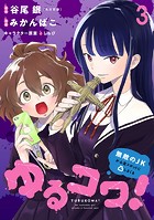 ゆるコワ！〜無敵のJKが心霊スポットに凸しまくる〜 WEBコミックガンマぷらす連載版 第三話