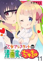 乙女アシスタントは漫画家がちゅき WEBコミックガンマぷらす連載版 第十一話