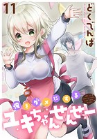 俺をダメにするユキちゃんせんせー WEBコミックガンマぷらす連載版 第十一話