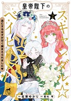 皇帝陛下のスキャンダル☆ベイビー 逃亡するはずが甘く捕まえられました◇【電子限定特典付き】 （2）