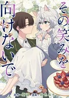 その笑みを向けないで（単話）