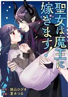 聖女は魔王に嫁ぎます！（単話）