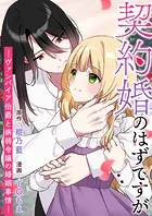 契約婚のはずですが -ヴァンパイア伯爵と病弱令嬢の婚姻事情-（単話）