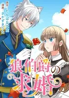 狼伯爵の求婚（単話）