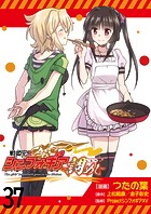 戦姫完食シンフォギア〜調めし〜 ストーリアダッシュ連載版 第37話
