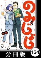 のみじょし【分冊版】（13）第154杯目 みっちゃん 今年もこの日を迎える