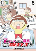 アニメーターという職業はやっぱり超絶ブラックでした 【せらびぃ連載版】（8）