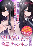 無口な宮下さんの色欲チャンネル WEBコミックガンマぷらす連載版（単話）
