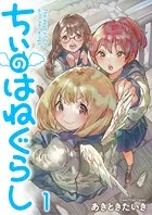 ちぃのはねぐらし ストーリアダッシュ連載版（単話）