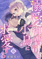 溺愛御曹司は小鳥に求愛する 【短編】6