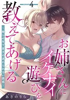 お姉さんにイケナイ遊びを教えてあげる〜拗らせ年下男子の逃れられない誘惑〜 【短編】4