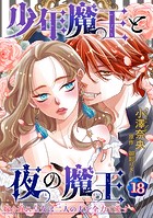 少年魔王と夜の魔王 嫁き遅れ皇女は二人の夫を全力で愛す 【短編】18