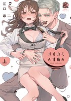 オオカミと甘噛み【電子限定特典付き】 （上）