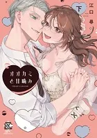 オオカミと甘噛み