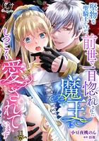 堅物な聖騎士ですが、前世で一目惚れされた魔王にしつこく愛されています【短編】（単話）