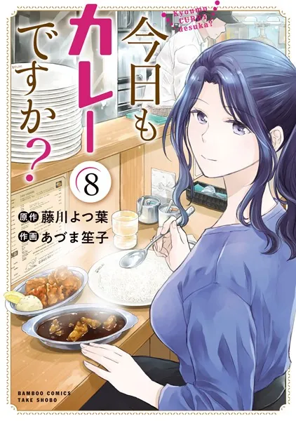 今日もカレーですか？ （8）