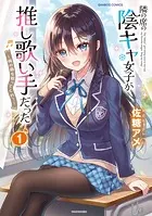 隣の席の陰キャ女子が推し歌い手だった〜俺の曲を歌ってくれ！〜【電子限定特典付き】 （1）