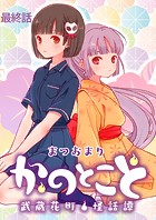 かのとこと〜武蔵花町怪話譚〜 ストーリアダッシュ連載版(単話)