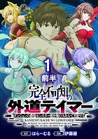 完全不可知の外道テイマー 〜ダンジョンの最強モンスター娘を俺のスキルで支配する〜 WEBコミックガンマぷらす連載版（単話）
