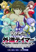 完全不可知の外道テイマー 〜ダンジョンの最強モンスター娘を俺のスキルで支配する〜 WEBコミックガンマぷらす連載版 第一話後半