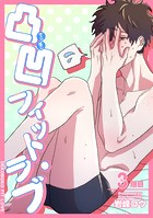 凸凹フィット・ラブ 【短編】3限目