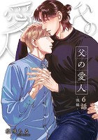 父の愛人 【短編】（単話）