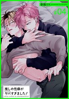 推しの性癖がヤバすぎました！ 【短編】＃04