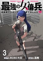 最強の女傭兵 近未来でスポーツ美少女となる WEBコミックガンマ連載版 第三話