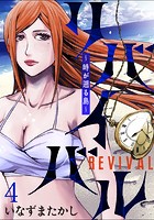 リバイバル〜時が遡る島〜 WEBコミックガンマ連載版 第四話