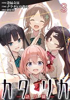 カタリカ 語り禍 WEBコミックガンマ連載版 第三話