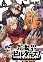 新世界ビルダーズ〜クラス24「体」で生き残れ〜 WEBコミックガンマ連載版 第六話