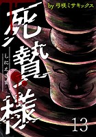 死贄様 WEBコミックガンマ連載版 第十三話