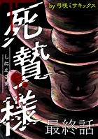 死贄様 WEBコミックガンマ連載版(単話)