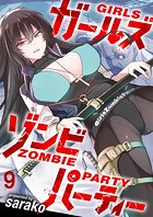 ガールズゾンビパーティー WEBコミックガンマぷらす連載版 第九話