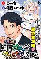 天使をイカせてアイテムゲット！！ 絶頂ガチャでダンジョン攻略！ WEBコミックガンマぷらす連載版 第六話