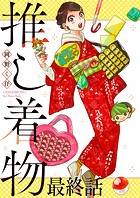 推し着物 ストーリアダッシュ連載版(単話)