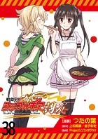 戦姫完食シンフォギア〜調めし〜 ストーリアダッシュ連載版 第38話