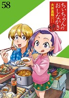 ちぃちゃんのおしながき 繁盛記 ストーリアダッシュ連載版Vol.58