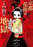京都花街はこの世の地獄〜元舞妓が語る古都の闇〜