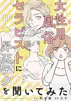 女性用風俗セラピストに昇天テクを聞いてみた