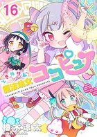 ときめけ魔法幼女ココピュア  ストーリアダッシュ連載版 第16話