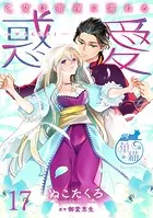 ヤンデレ魔法使いは石像の乙女しか愛せない 魔女は愛弟子の熱い口づけ
