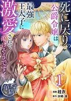 死に戻りの公爵令嬢は最強王太子に激愛されて蕩けそうです！ 【短編】（単話）