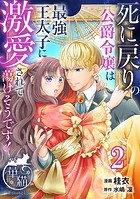死に戻りの公爵令嬢は最強王太子に激愛されて蕩けそうです！ 【短編】2