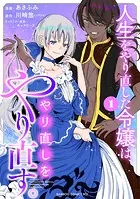 人生をやり直した令嬢は、やり直しをやり直す。