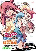 友達が私を理解らせにくるので勝利の女神の力を借りてこっちも理解らせにいきます。 ストーリアダッシュ連載版（単話）