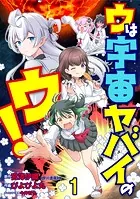 ウは宇宙ヤバイのウ！ WEBコミックガンマ連載版（単話）